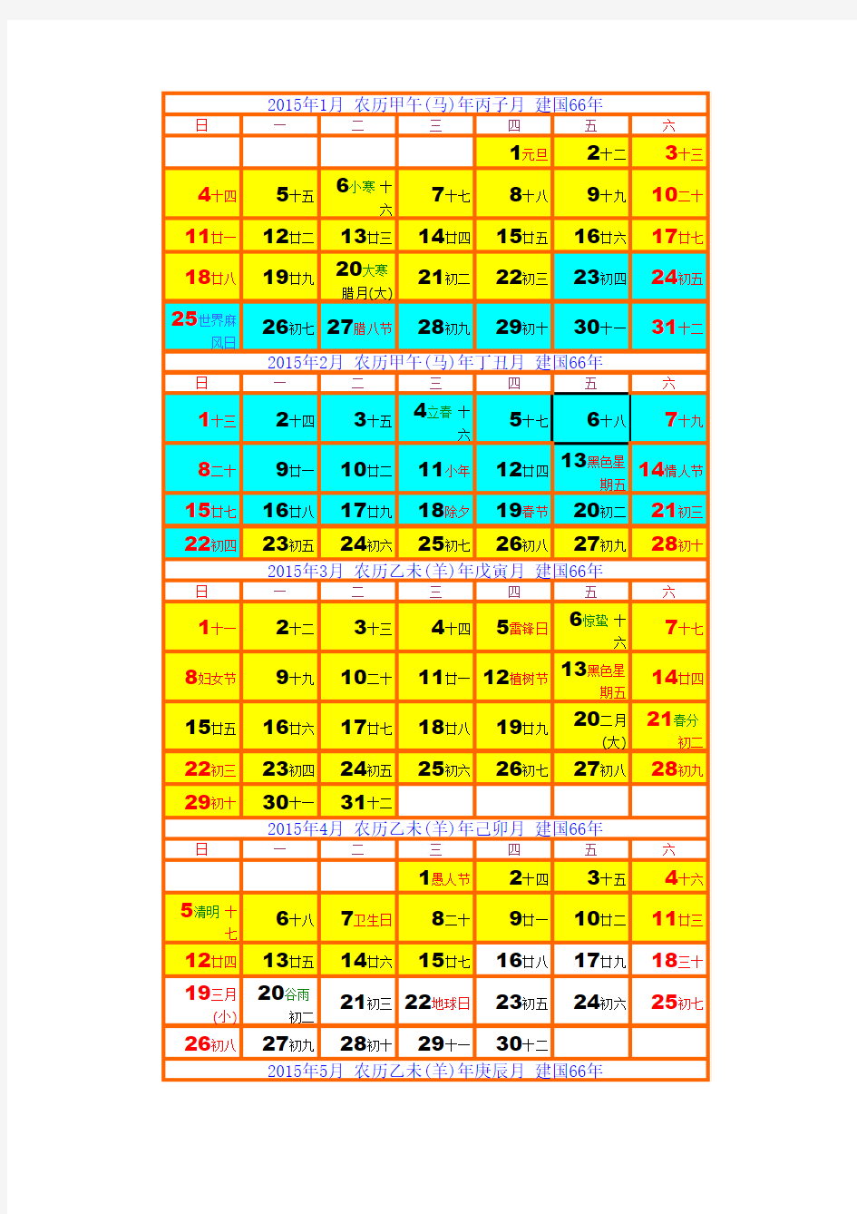 2015日历打印版excel