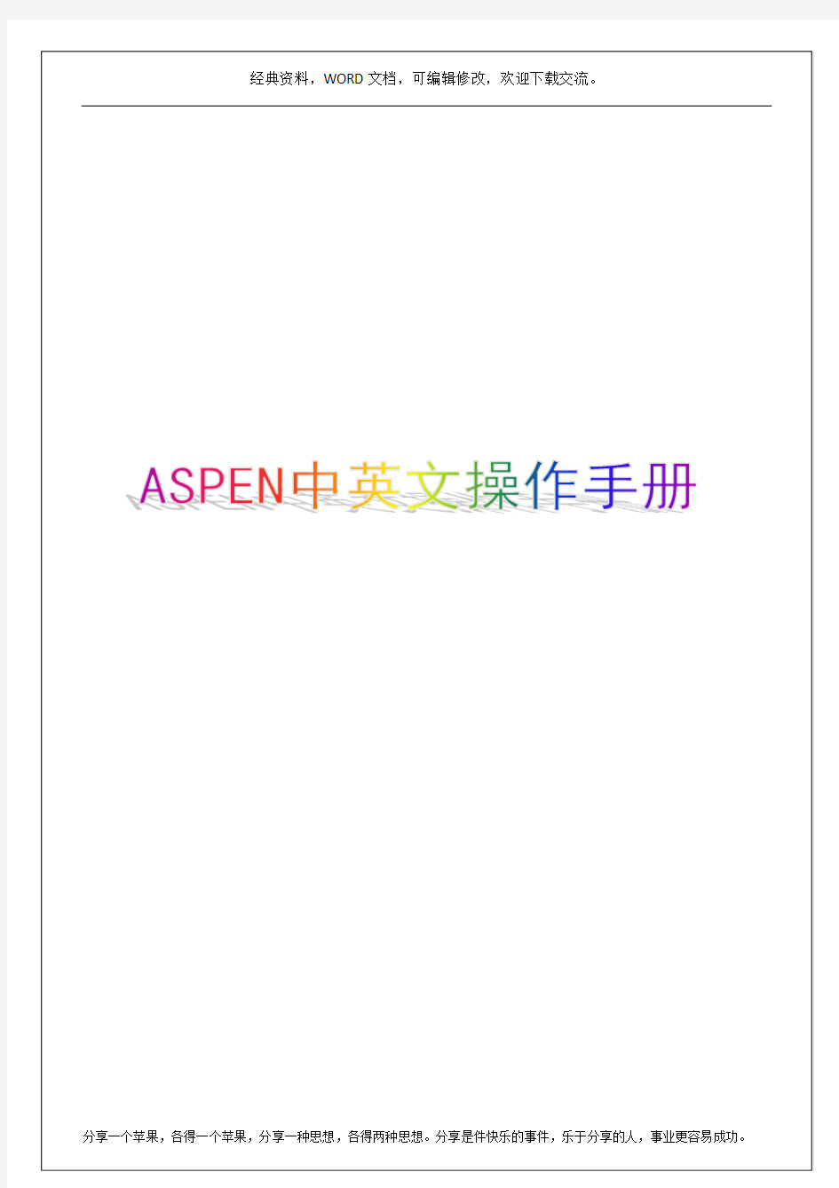 ASPEN中英文操作手册5p