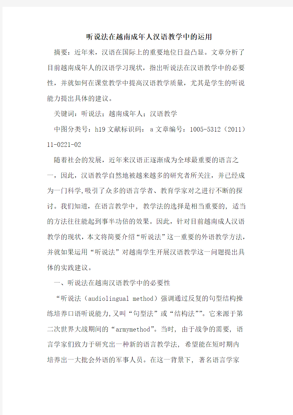 听说法在越南成年人汉语教学中的运用