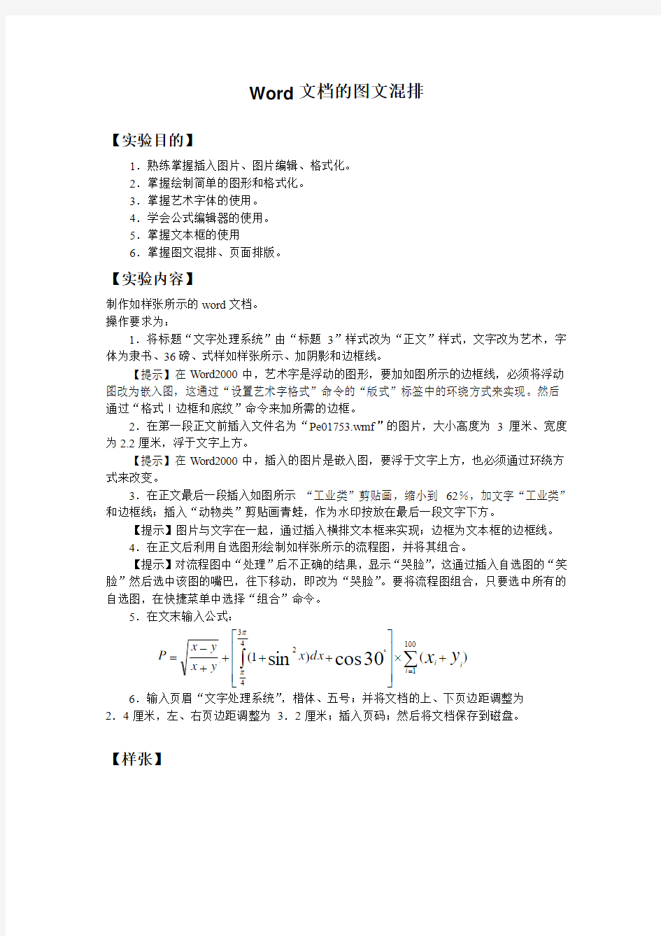 大学计算机基础实验3-Word 文档的图文混排