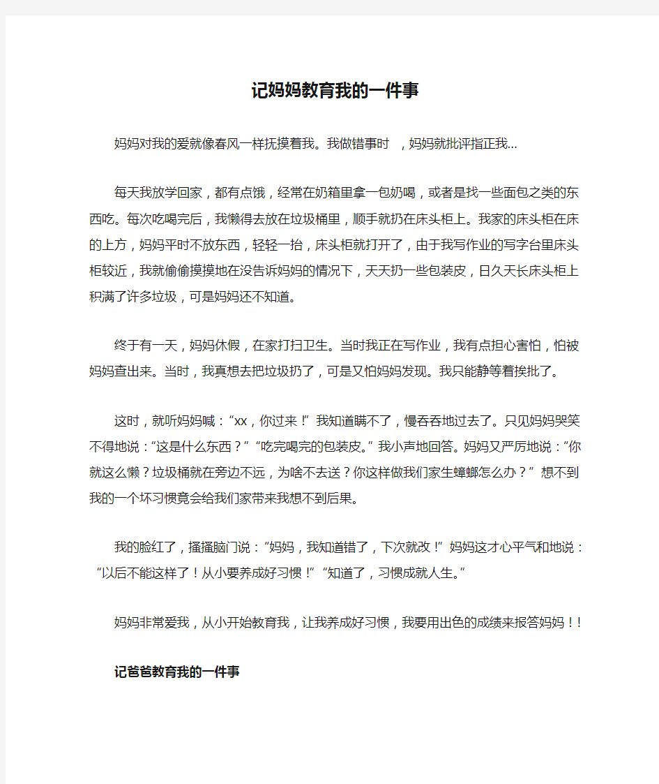 记妈妈教育我的一件事