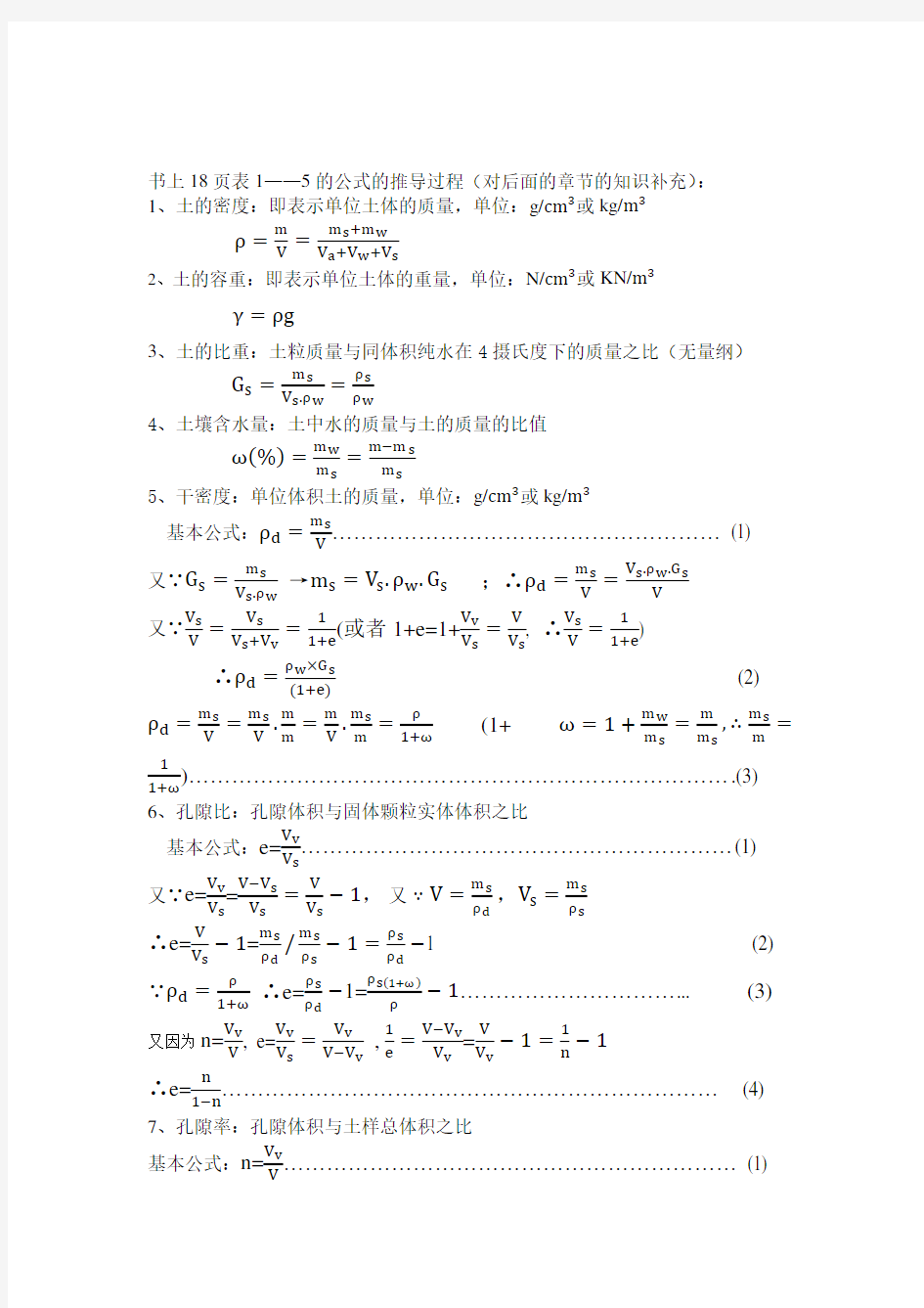 土力学(清华大学出版社_附加公式推导)