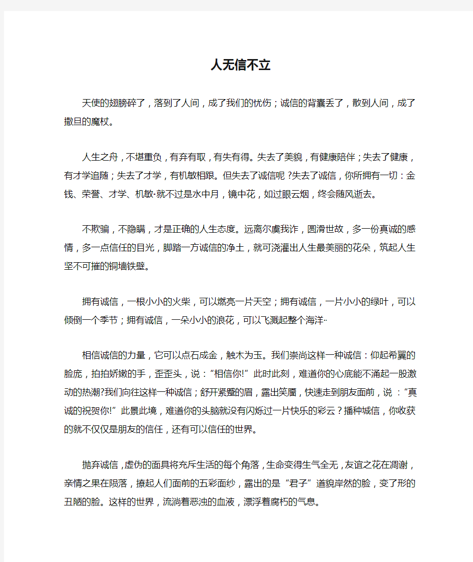 《人无信不立》征文