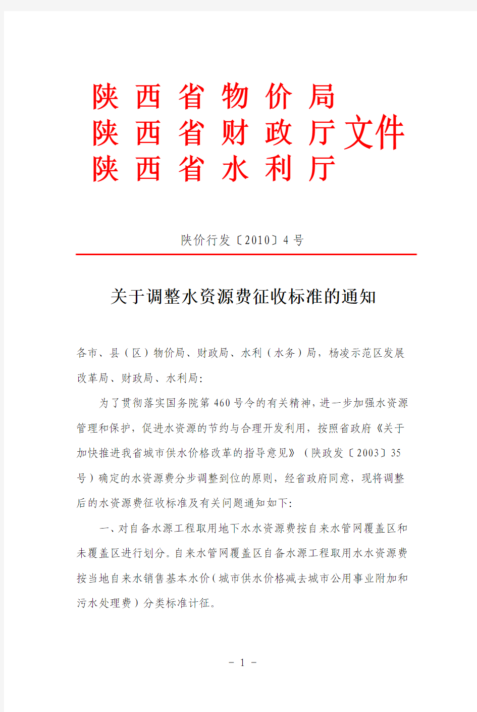 关于调整水资源费征收标准的通知—陕价行发(2010)4号