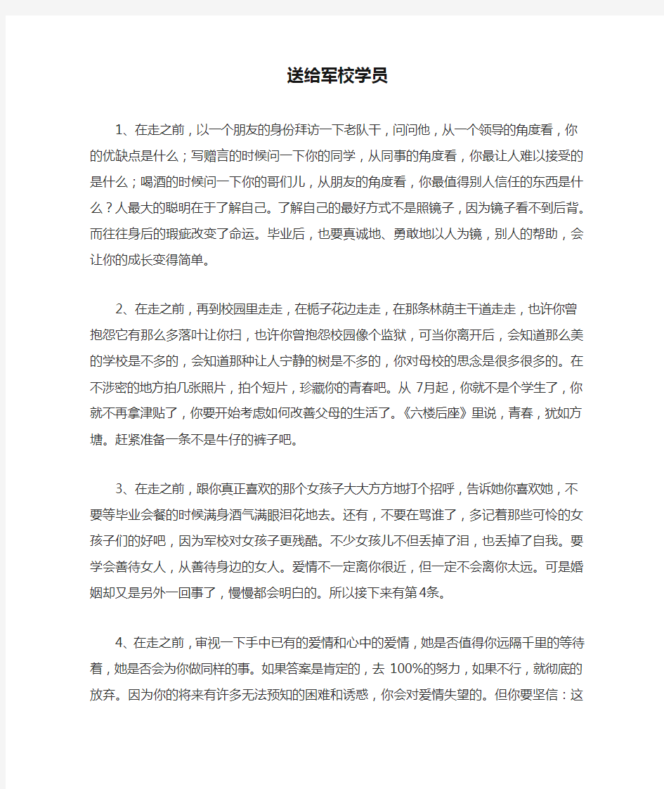 送给军校学员的话