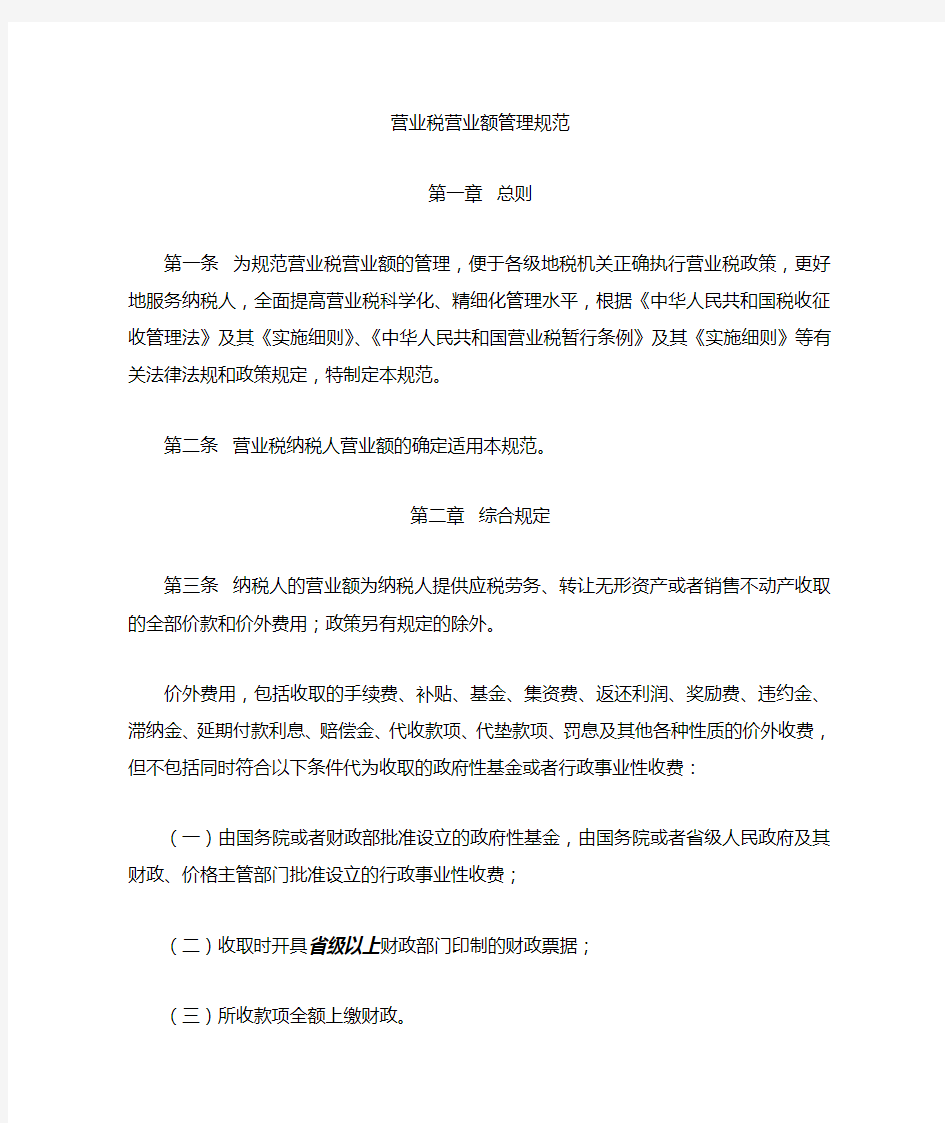 冀地税函[2011]43号：河北省地方税务局关于印发《营业税营业额管理规范》的通知