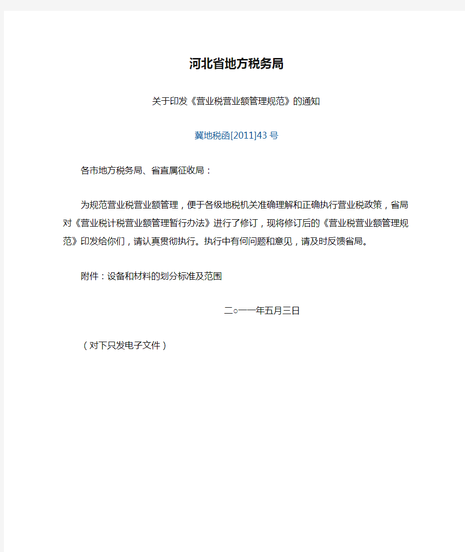 冀地税函[2011]43号：河北省地方税务局关于印发《营业税营业额管理规范》的通知