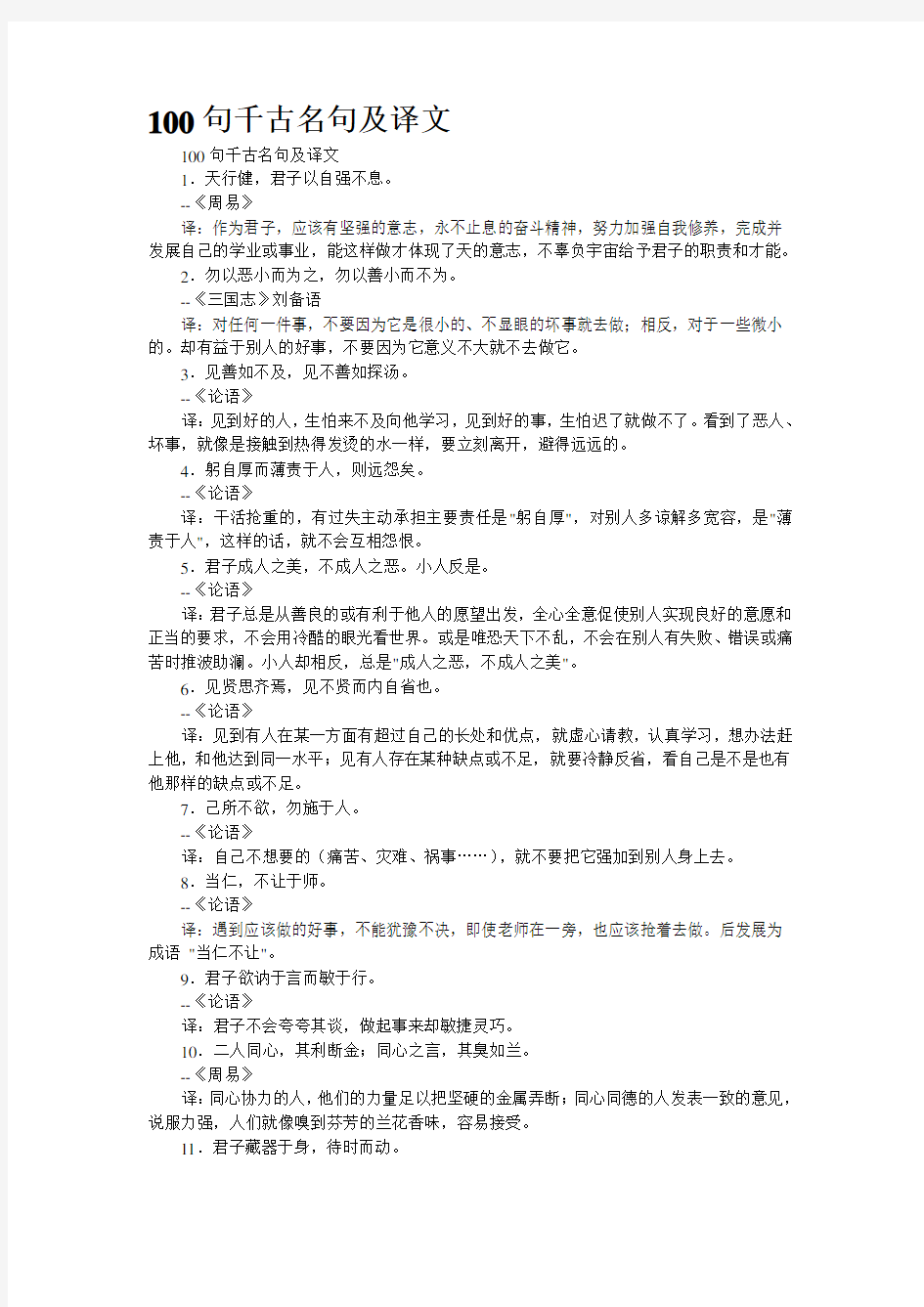 100句千古名句及译文