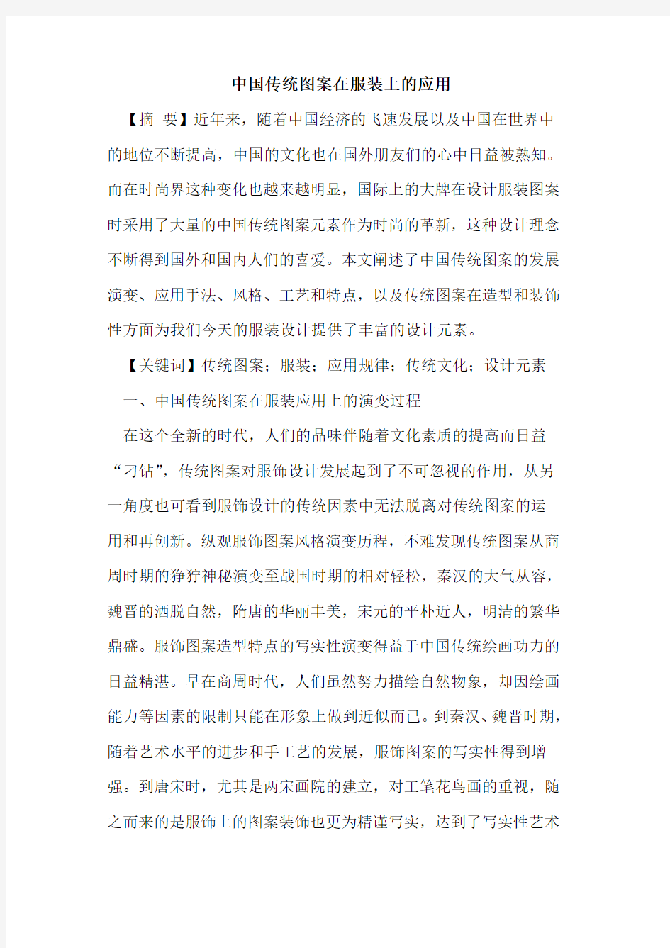 中国传统图案在服装上的应用