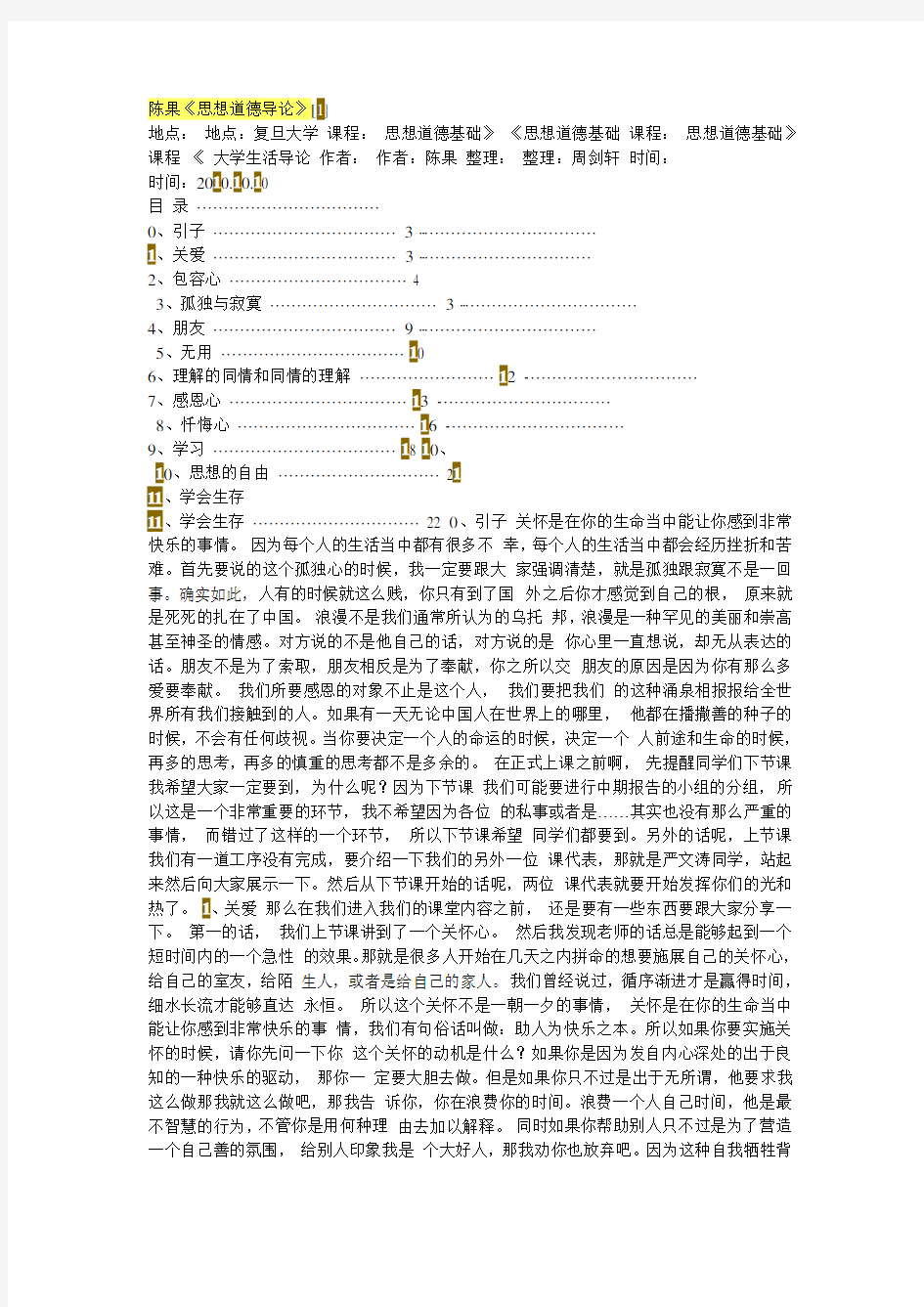 陈果思想道德导论