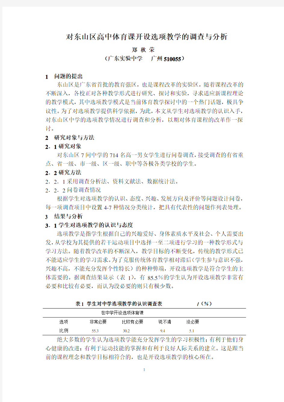 对东山区高中体育课开设选项教学的调查与分析