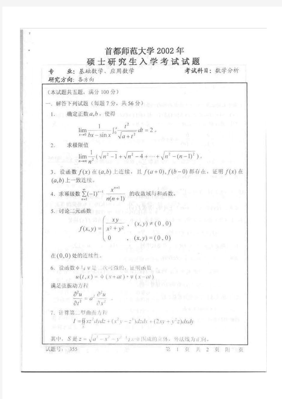 首都师范大学2001-2012数学分析、高等代数考研真题