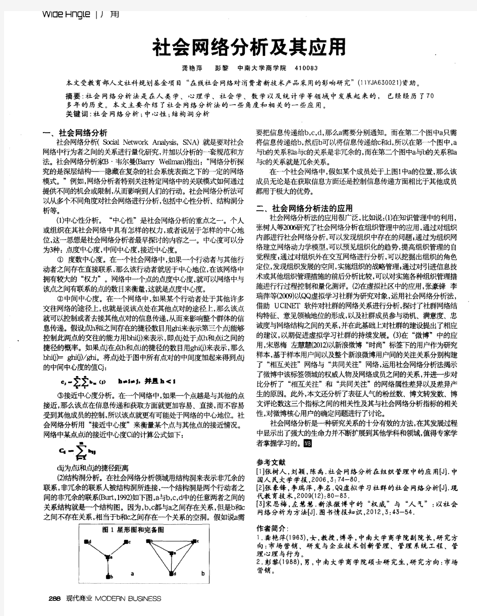 社会网络分析及其应用