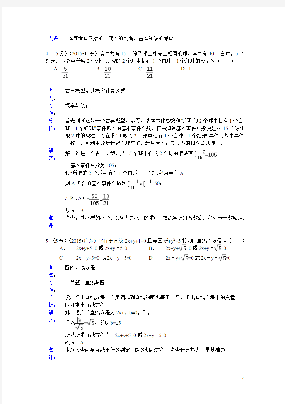 2015年广东省高考数学试题及答案(理科)【解析版】