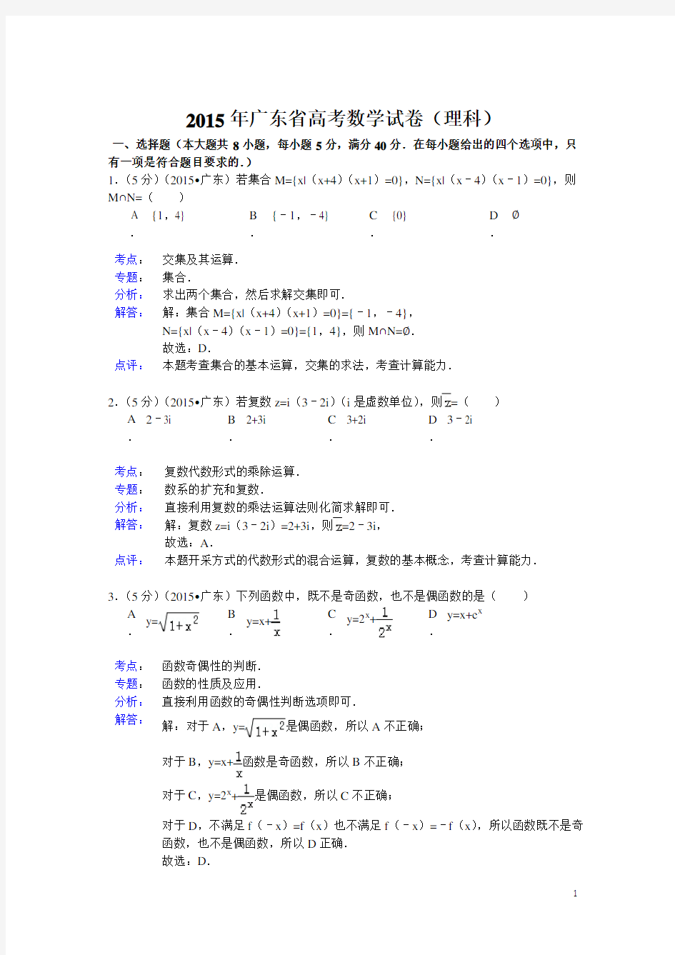 2015年广东省高考数学试题及答案(理科)【解析版】