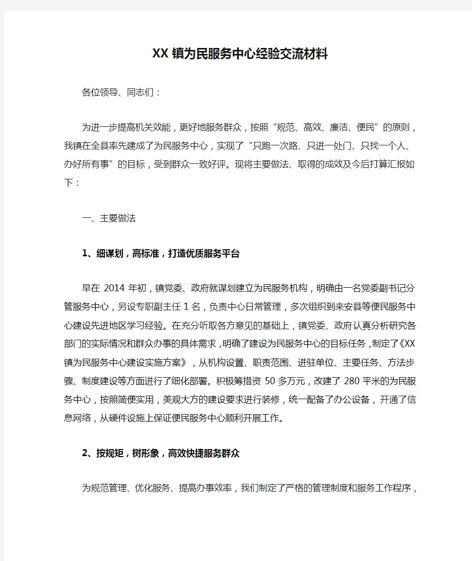 XX镇为民服务中心经验交流材料