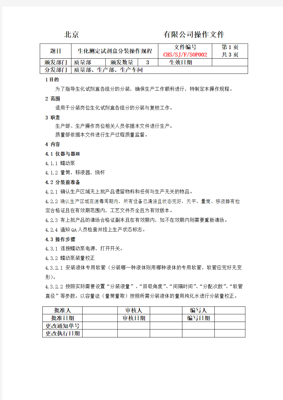 分装包装操作规程