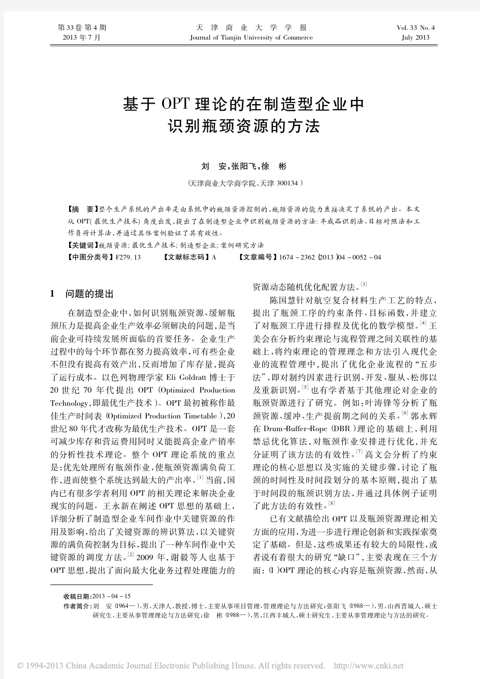 基于OPT理论的在制造型企业中识别瓶颈资源的方法_刘安