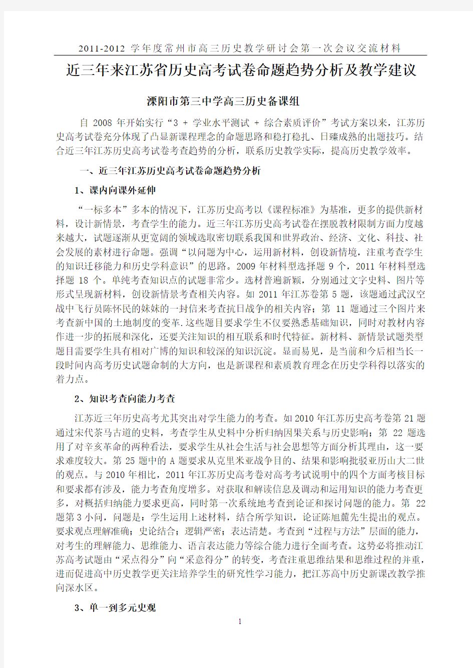 近三年来江苏省历史高考试卷命题趋势分析及教学建议