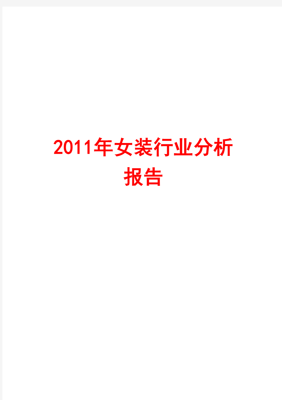 女装行业分析报告2011