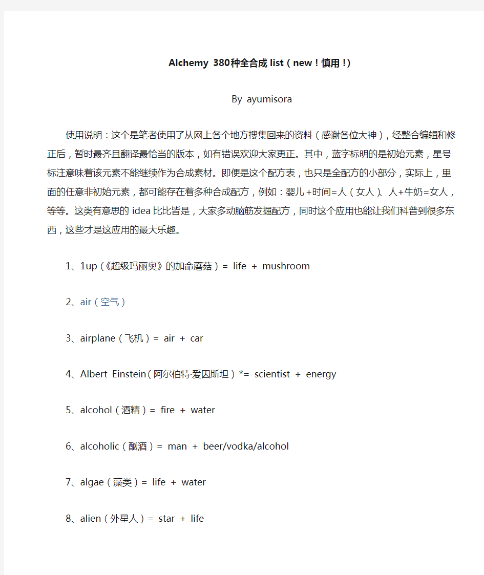 Alchemy 380种全合成list(new!慎用!)