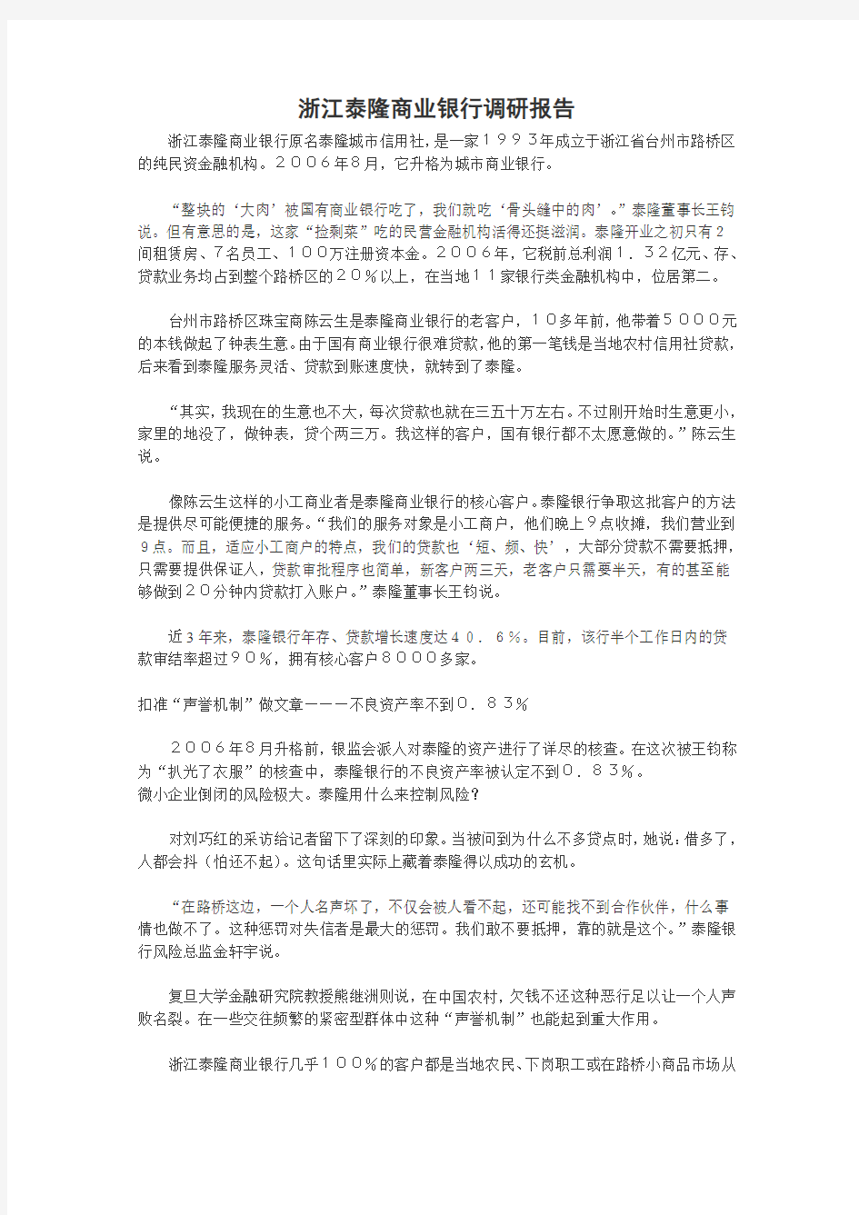 浙江泰隆商业银行调研报告