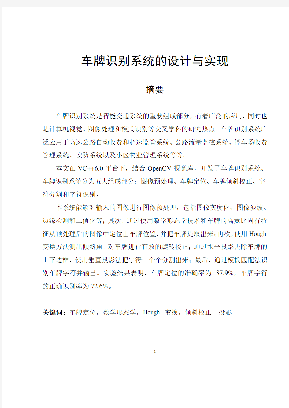 毕业设计论文_车牌识别系统的设计与实现参考