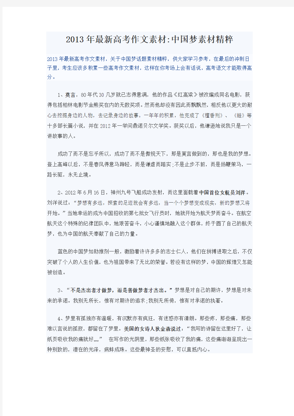 2013年最新高考作文素材：中国梦素材精粹