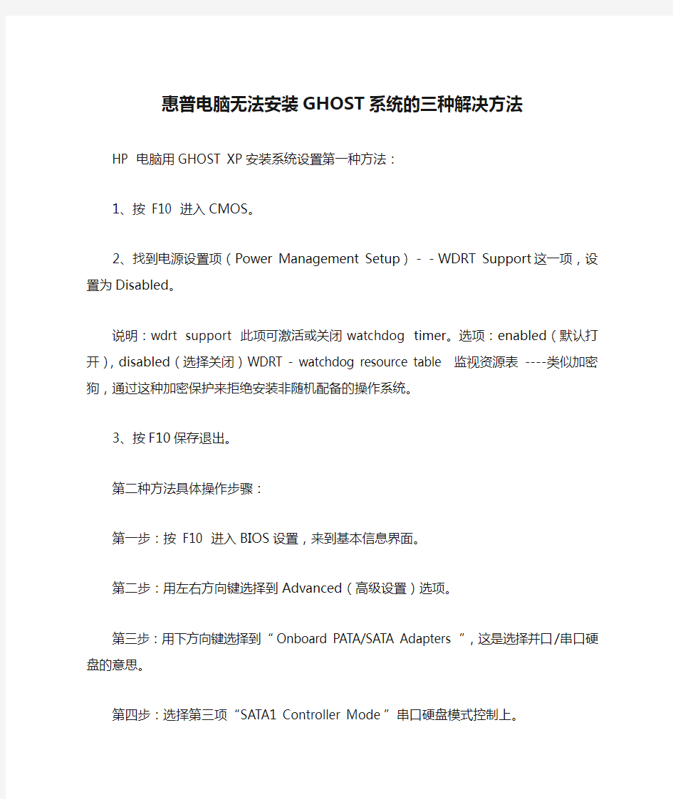 惠普电脑无法安装GHOST系统的三种解决方法