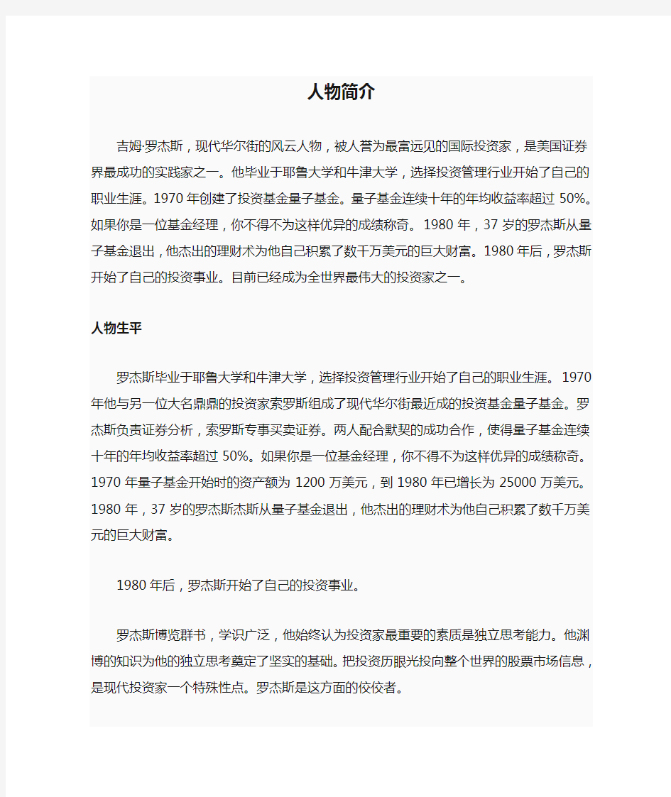 吉姆。罗杰斯人物简介