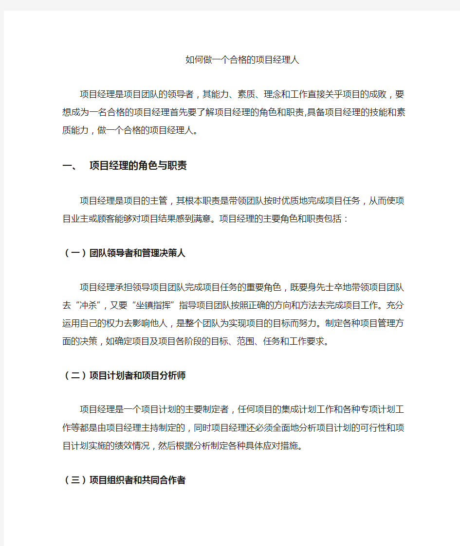 如何成为一名合格的项目经理人