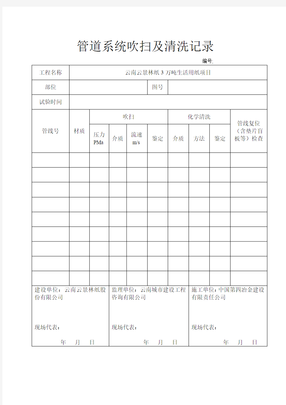 管道系统吹扫及清洗记录