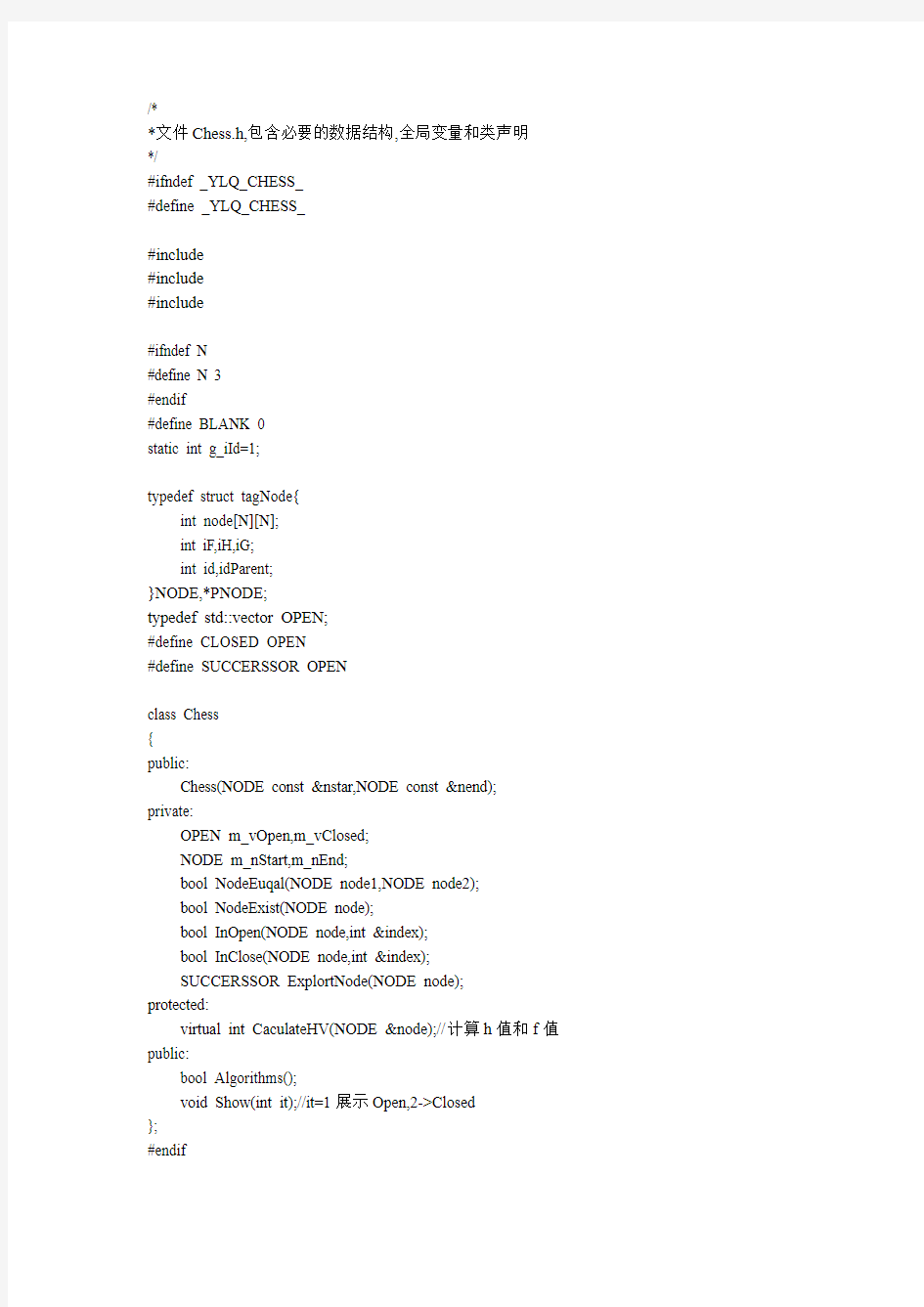 A星算法实现八数码问题的代码 c++实现 可以直接编译运行