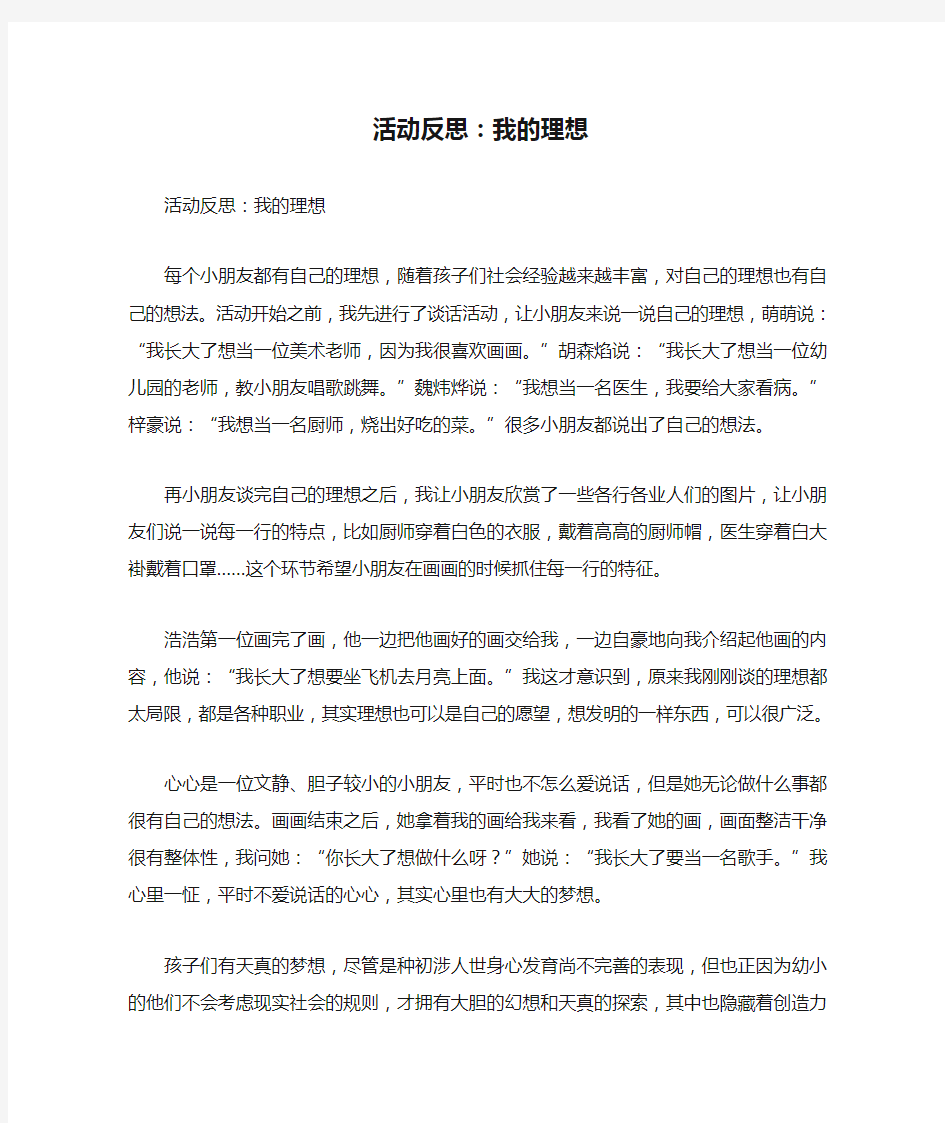 活动反思：我的理想