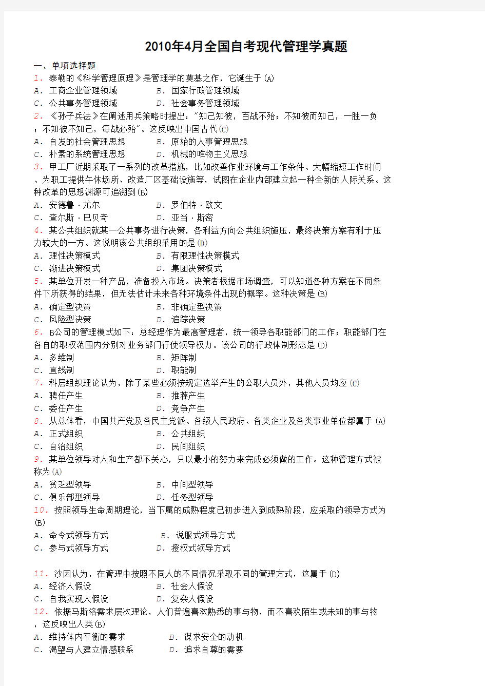 2010-2013现代管理学自考试卷和答案00107