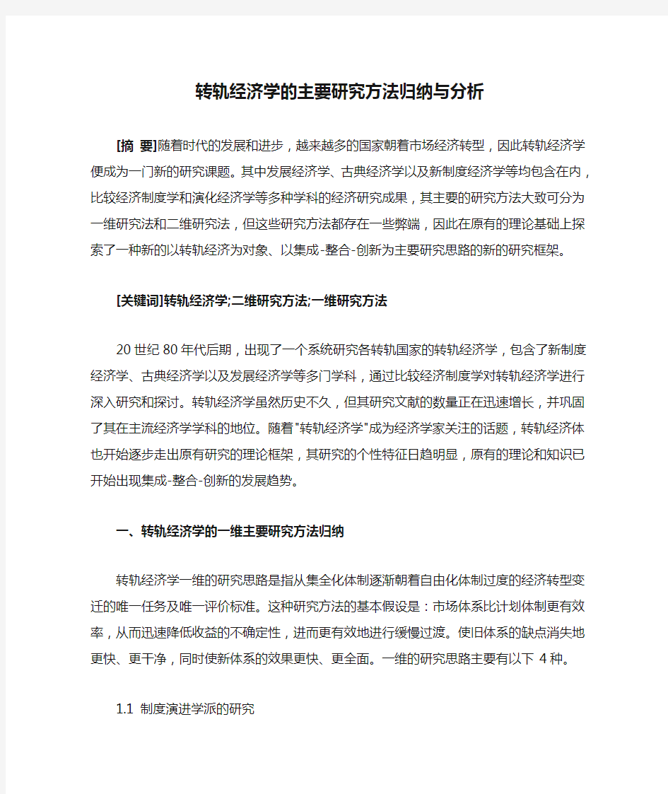 转轨经济学的主要研究方法归纳与分析