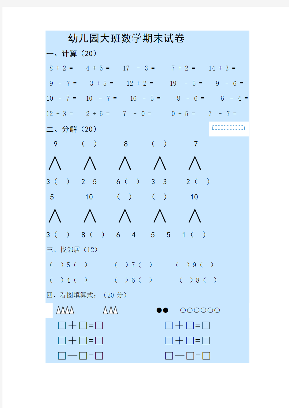 幼儿园大班数学期末试卷