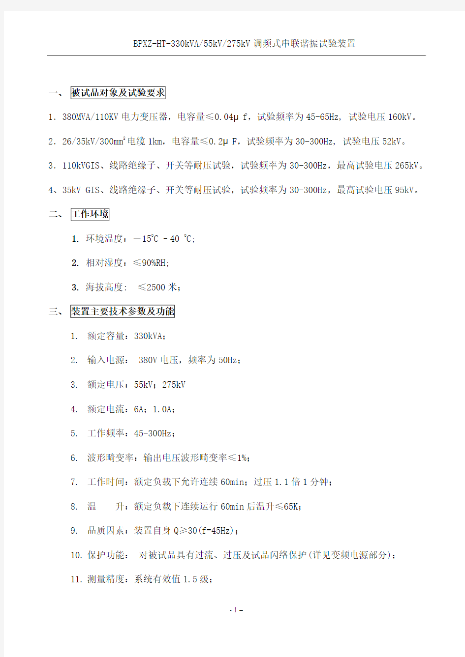 380MVA-110KV电力变压器耐压试验技术方案