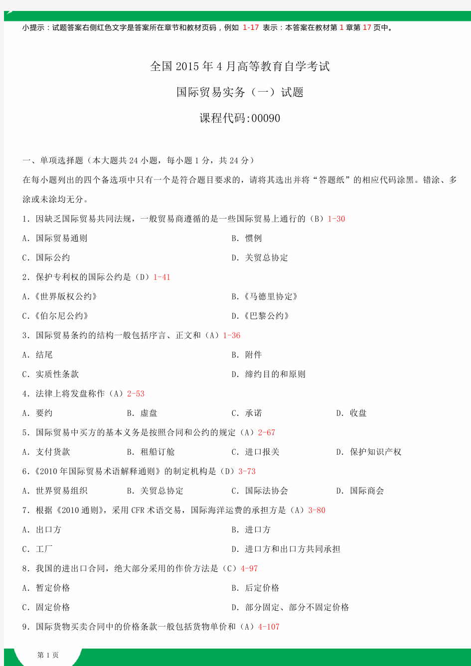 全国2015年4月自学考试00090国际贸易实务(一)试题答案