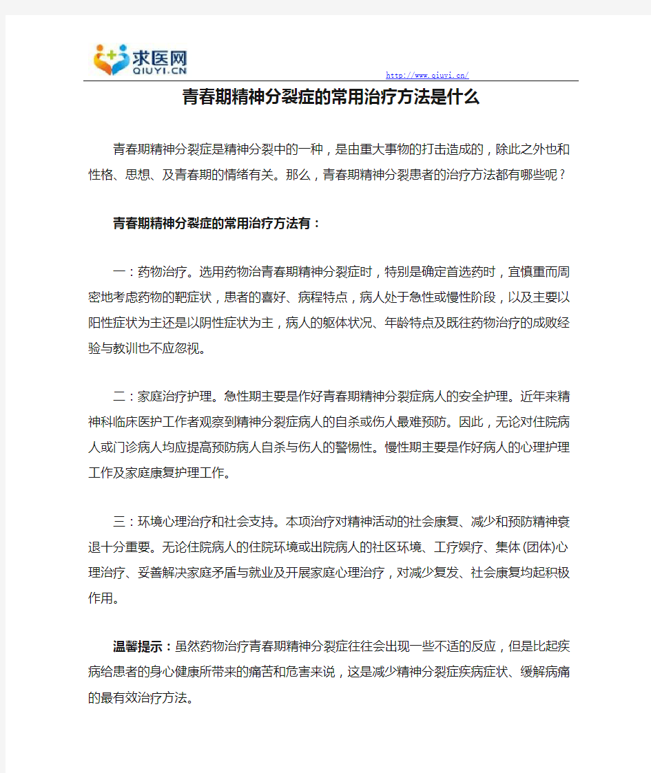 青春期精神分裂症的常用治疗方法是什么