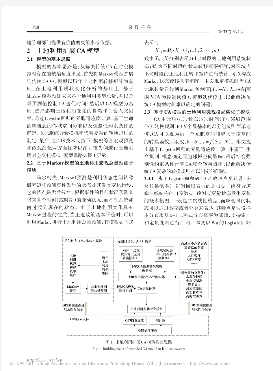 基于扩展CA模型的土地利用变化时空模拟研究_以深圳市为例