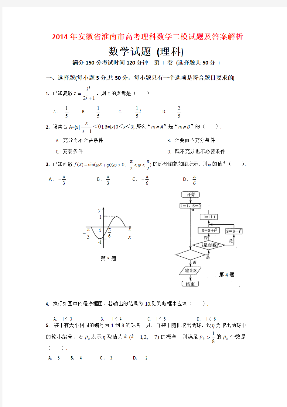 2014年安徽省淮南市高考理科数学二模试题及答案解析