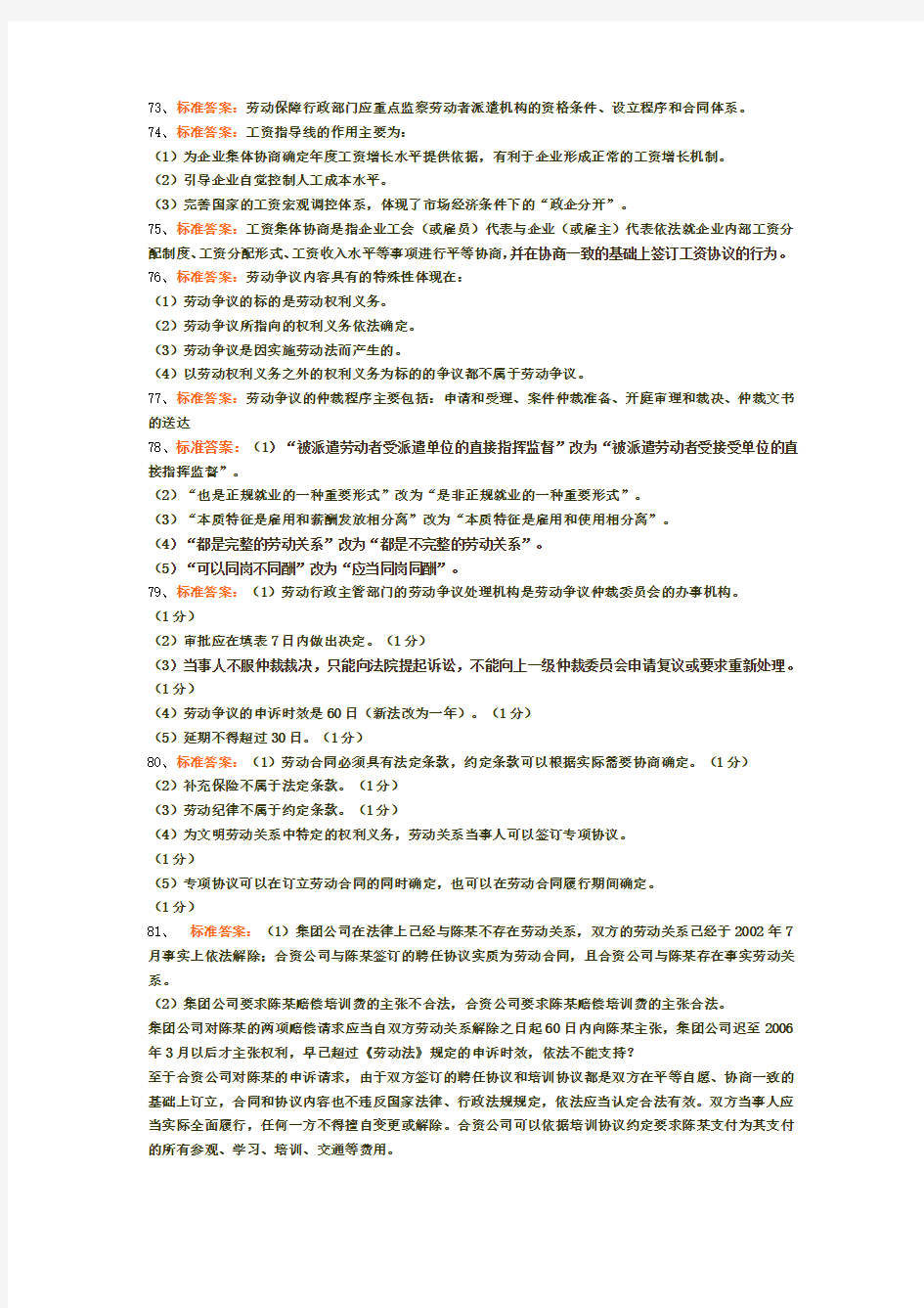 第六章劳动关系管理练习题答案