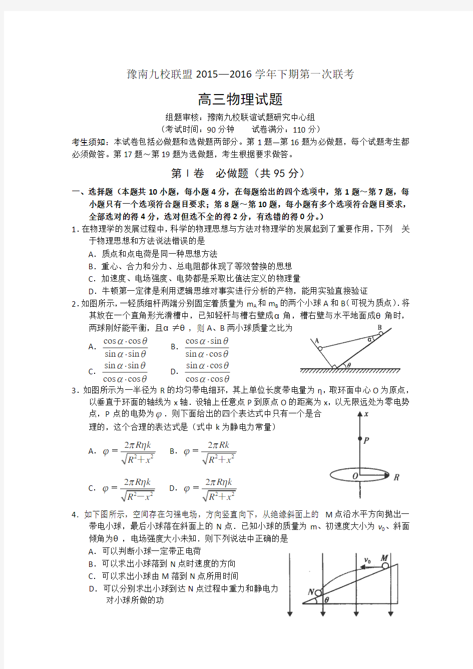 河南省豫南九校联盟2016届高三下学期第一次联考物理试卷