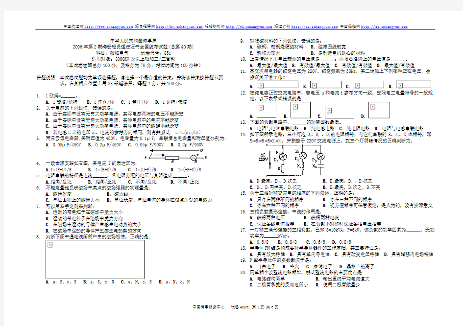 第40期船舶电气甲类三管轮试题