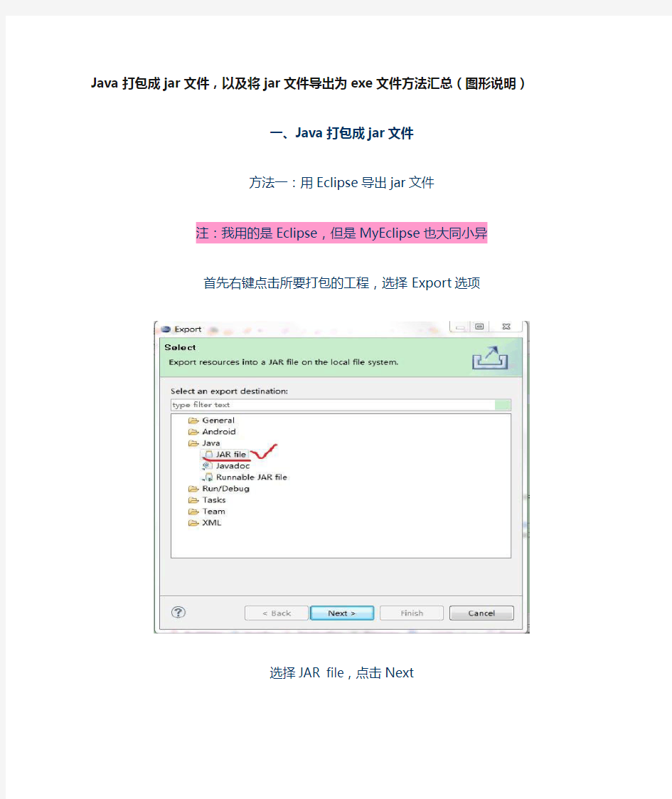 Java打包成jar文件,以及将jar文件导出为exe文件方法汇总