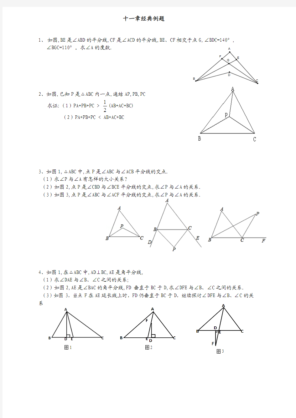 八年级三角形边角关系 经典例题