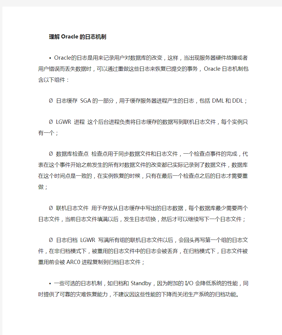 oracle性能调优-管理oracle日志之Oracle日志运行机制