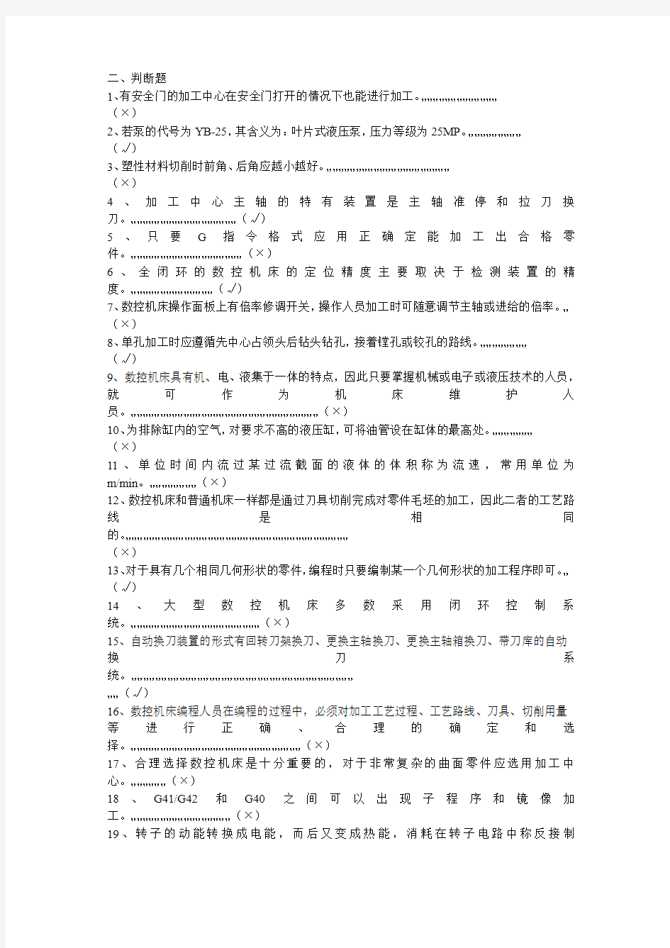 数控车工高级工判断题