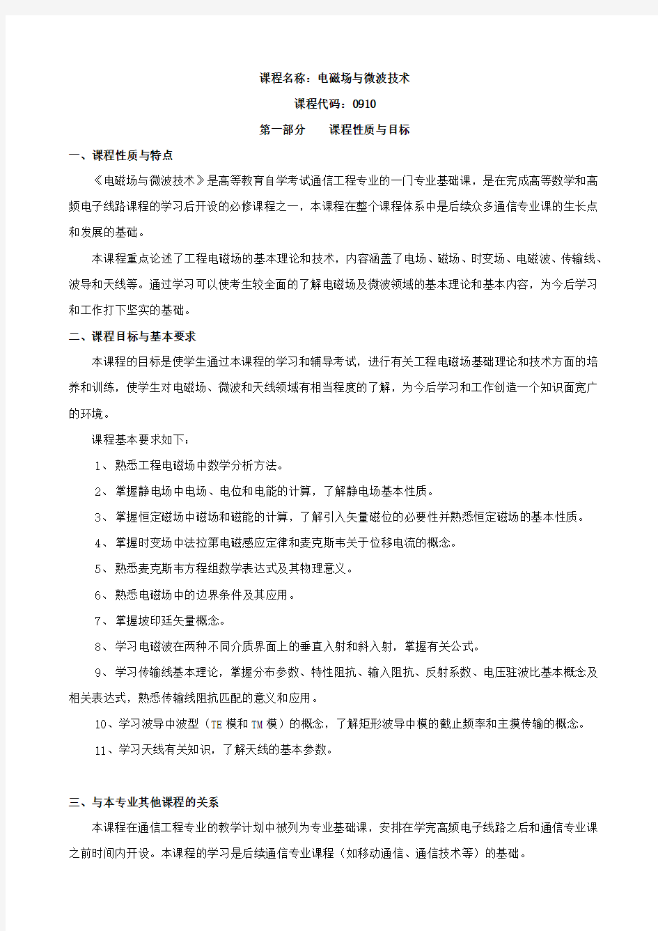 课程名称电磁场与微波技术 课程代码0910